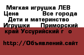 Мягкая игрушка ЛЕВ › Цена ­ 1 200 - Все города Дети и материнство » Игрушки   . Приморский край,Уссурийский г. о. 